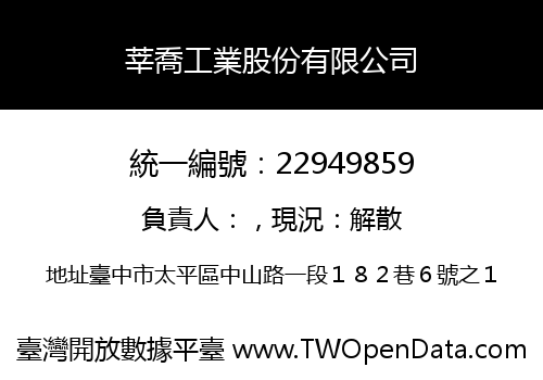 莘喬工業股份有限公司