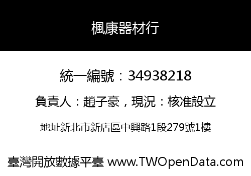 楓康器材行