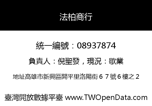 法柏商行