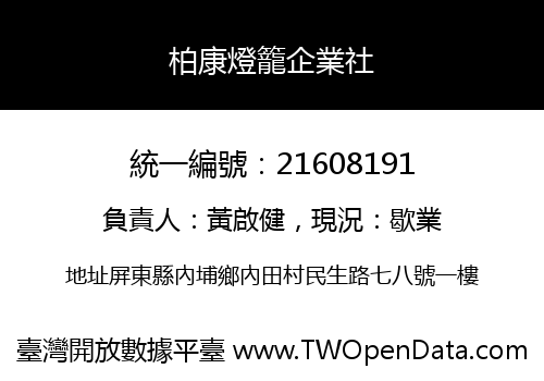 柏康燈籠企業社
