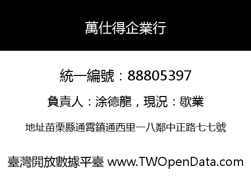 萬仕得企業行