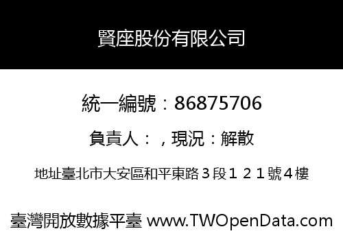 賢座股份有限公司