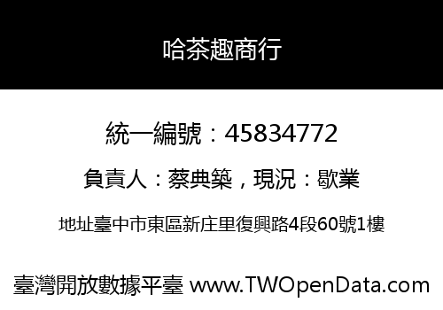 哈茶趣商行