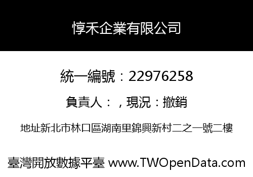惇禾企業有限公司