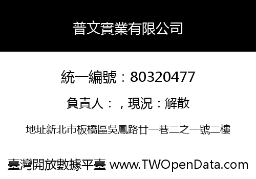 普文實業有限公司