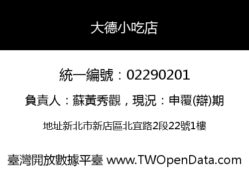 大德小吃店