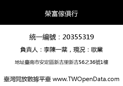 榮富傢俱行