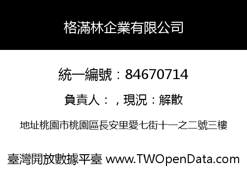 格滿林企業有限公司