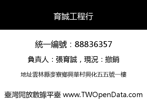 育誠工程行