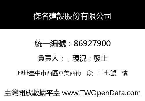 傑名建設股份有限公司