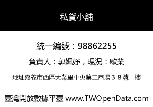 私貨小舖