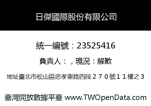 日傑國際股份有限公司