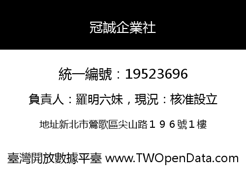 冠誠企業社