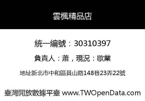 雲楓精品店