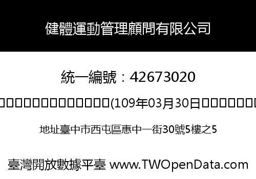 健體運動管理顧問有限公司
