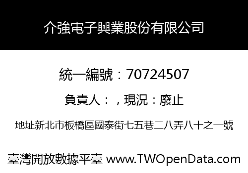 介強電子興業股份有限公司