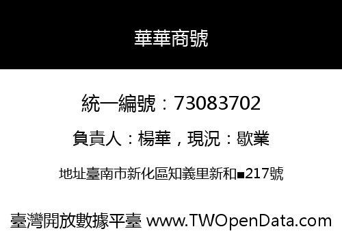 華華商號