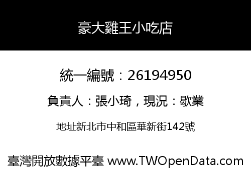 豪大雞王小吃店