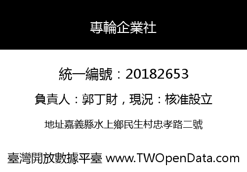 專輪企業社