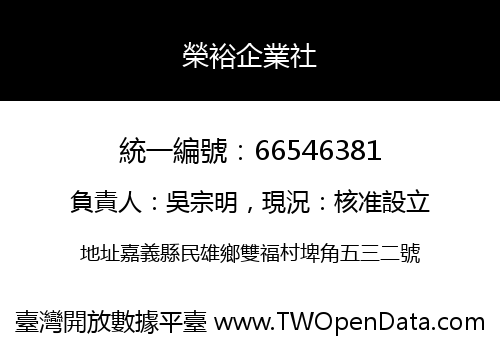 榮裕企業社