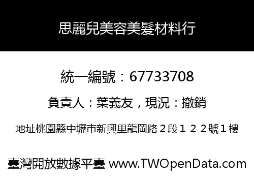 思麗兒美容美髮材料行