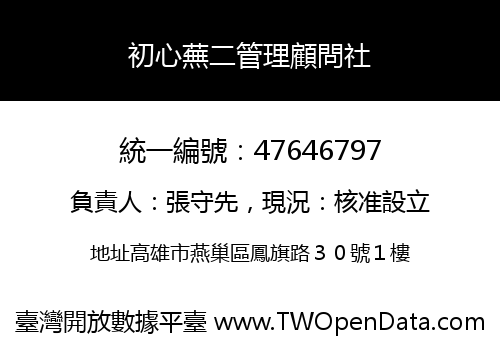 初心蕪二管理顧問社