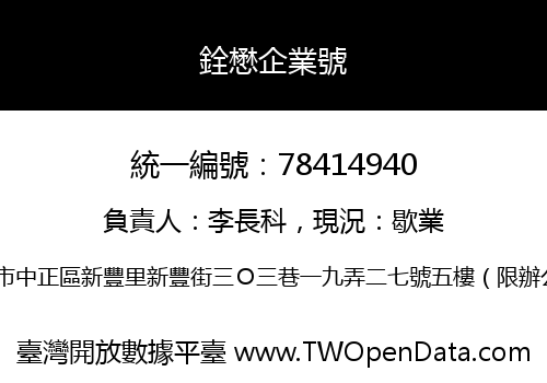 銓懋企業號
