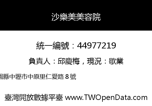 沙樂美美容院