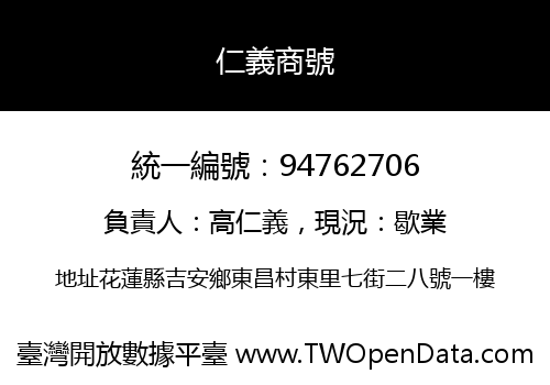 仁義商號