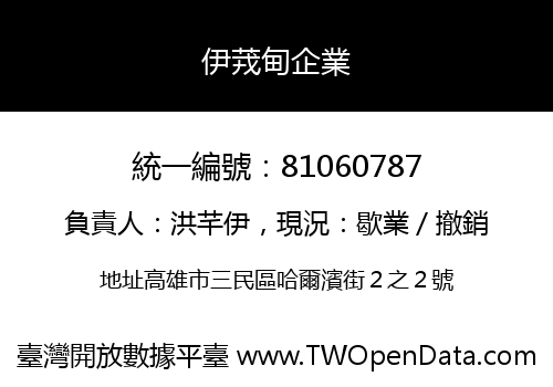伊茙甸企業
