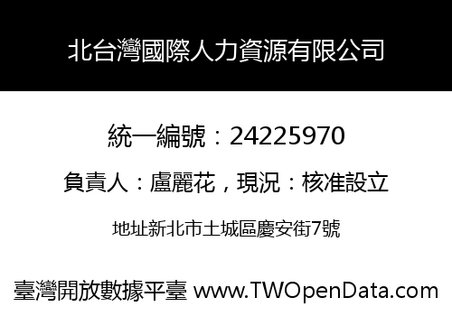 北台灣國際人力資源有限公司
