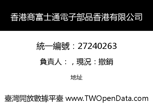 香港商富士通電子部品香港有限公司