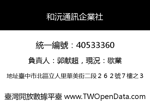 和沅通訊企業社