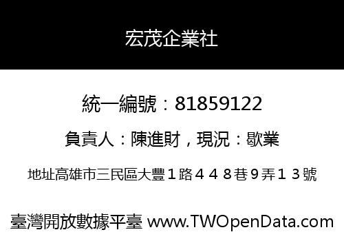 宏茂企業社