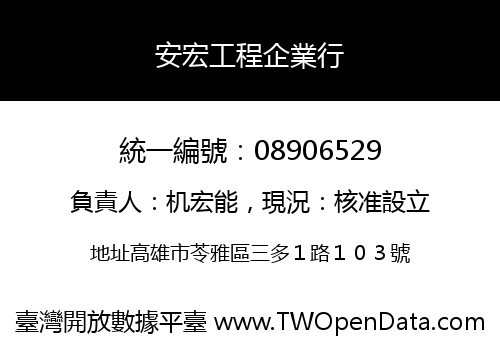 安宏工程企業行