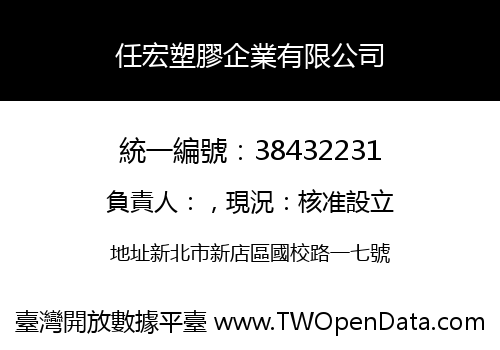 任宏塑膠企業有限公司