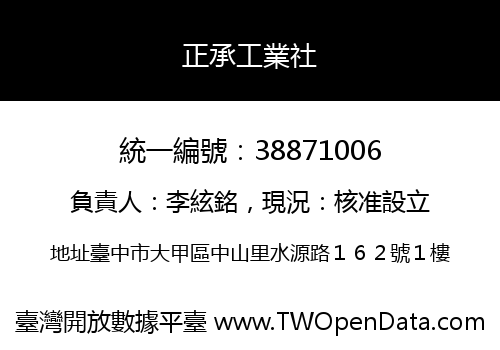正承工業社