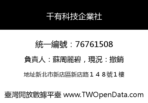 千有科技企業社