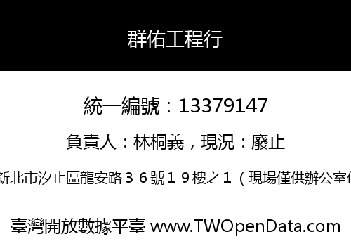 群佑工程行