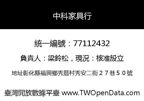 中科家具行