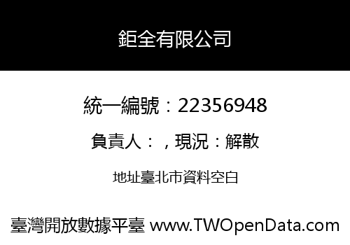 鉅全有限公司