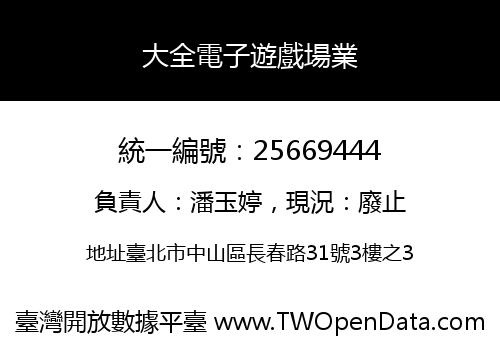 大全電子遊戲場業