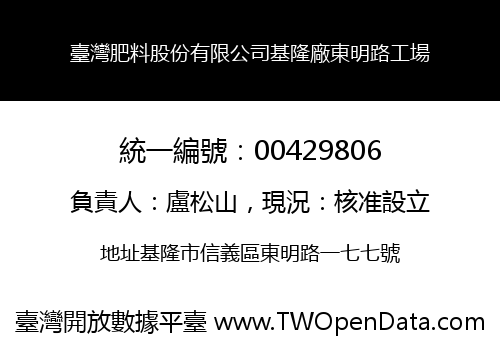 臺灣肥料股份有限公司基隆廠東明路工場