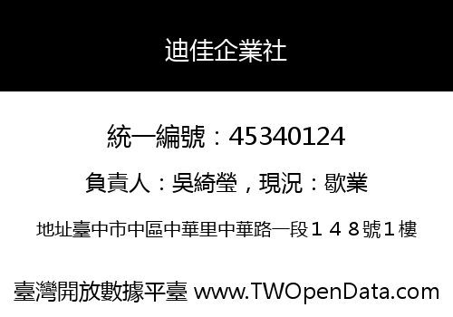 迪佳企業社