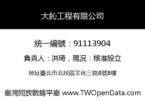 大鈊工程有限公司