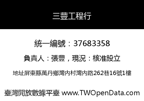 三豐工程行