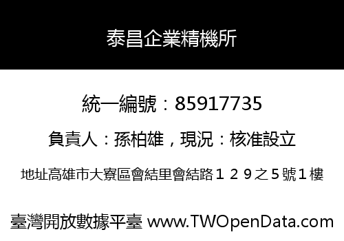 泰昌企業精機所