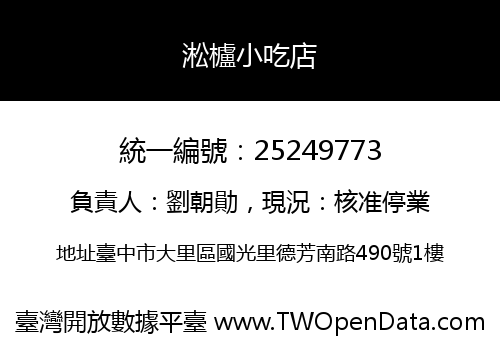 淞櫨小吃店