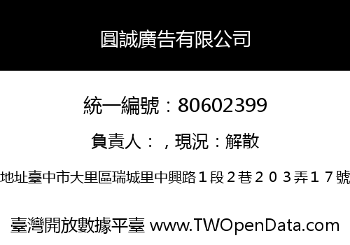 圓誠廣告有限公司