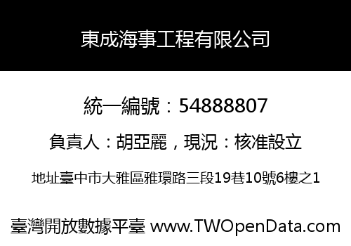 東成海事工程有限公司